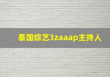 泰国综艺3zaaap主持人