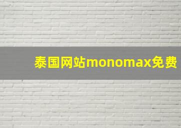 泰国网站monomax免费