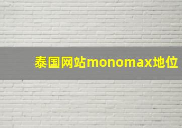 泰国网站monomax地位