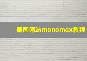 泰国网站monomax教程