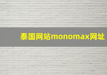 泰国网站monomax网址