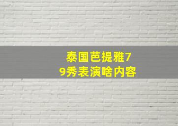 泰国芭提雅79秀表演啥内容