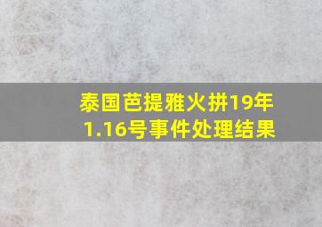 泰国芭提雅火拼19年1.16号事件处理结果