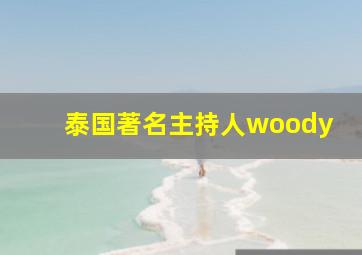 泰国著名主持人woody