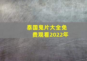 泰国鬼片大全免费观看2022年