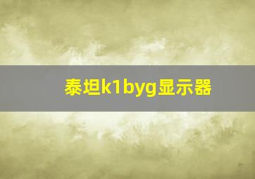 泰坦k1byg显示器