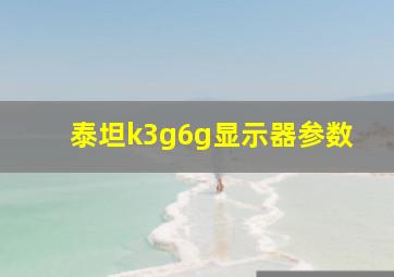 泰坦k3g6g显示器参数