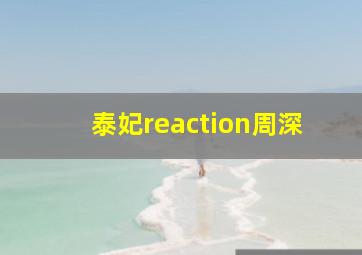 泰妃reaction周深