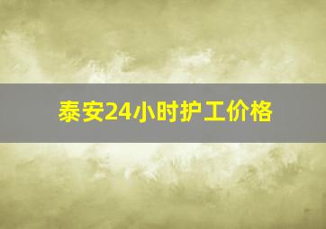 泰安24小时护工价格