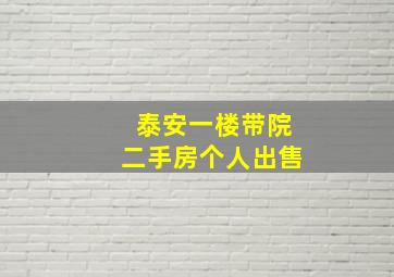 泰安一楼带院二手房个人出售