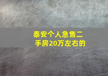 泰安个人急售二手房20万左右的