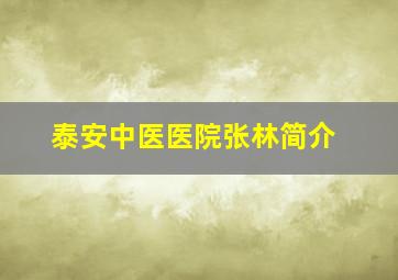 泰安中医医院张林简介