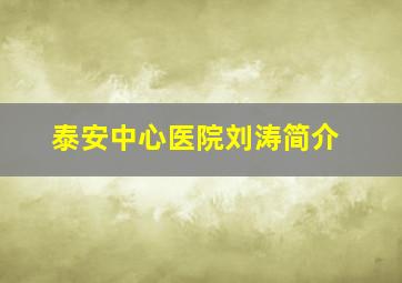 泰安中心医院刘涛简介