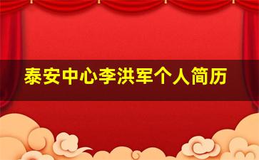 泰安中心李洪军个人简历