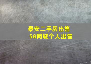 泰安二手房出售58同城个人出售