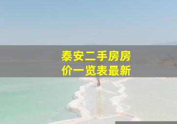 泰安二手房房价一览表最新