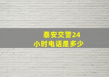 泰安交警24小时电话是多少