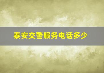 泰安交警服务电话多少