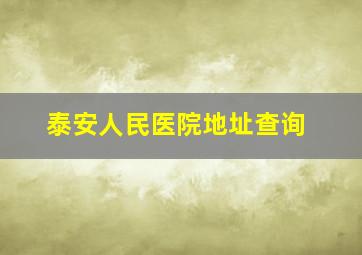 泰安人民医院地址查询