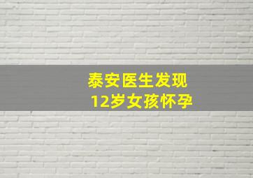 泰安医生发现12岁女孩怀孕