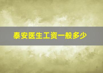 泰安医生工资一般多少