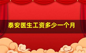 泰安医生工资多少一个月