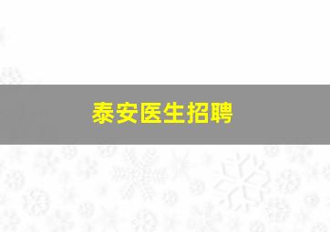 泰安医生招聘