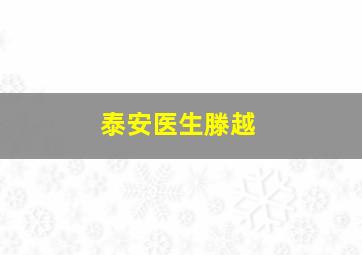 泰安医生滕越