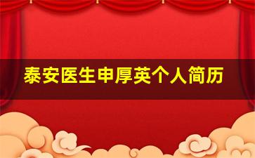 泰安医生申厚英个人简历