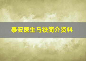 泰安医生马铁简介资料