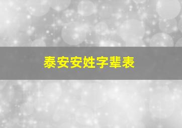 泰安安姓字辈表