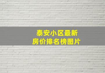 泰安小区最新房价排名榜图片