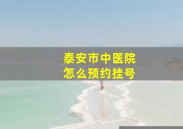 泰安市中医院怎么预约挂号