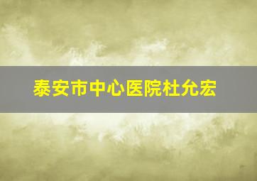 泰安市中心医院杜允宏