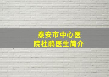 泰安市中心医院杜鹃医生简介