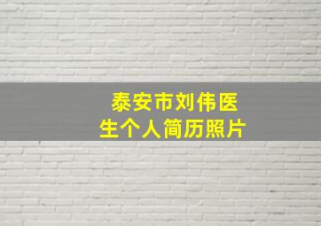 泰安市刘伟医生个人简历照片