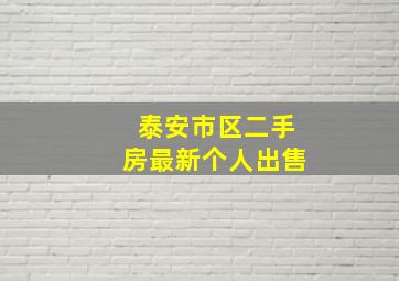 泰安市区二手房最新个人出售