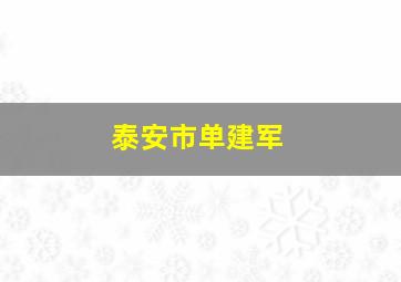 泰安市单建军