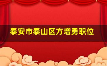 泰安市泰山区方增勇职位