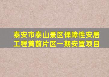 泰安市泰山景区保障性安居工程黄前片区一期安置项目