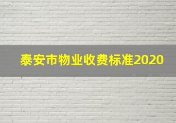 泰安市物业收费标准2020