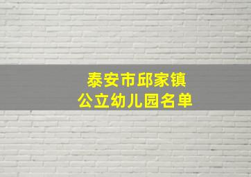 泰安市邱家镇公立幼儿园名单