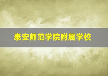 泰安师范学院附属学校