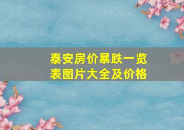 泰安房价暴跌一览表图片大全及价格