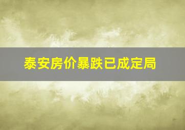 泰安房价暴跌已成定局