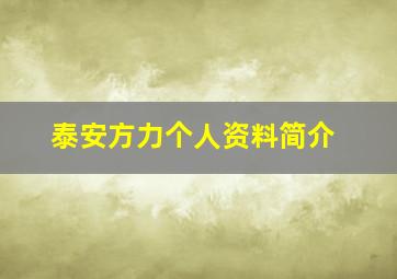 泰安方力个人资料简介