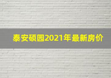 泰安硕园2021年最新房价