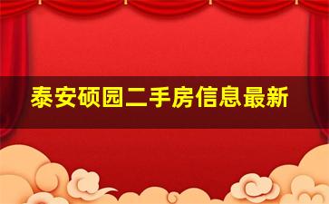 泰安硕园二手房信息最新