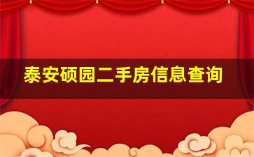 泰安硕园二手房信息查询