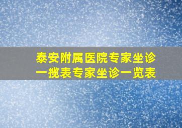 泰安附属医院专家坐诊一揽表专家坐诊一览表